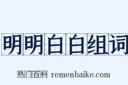 明明白白组词是什么意思的图片